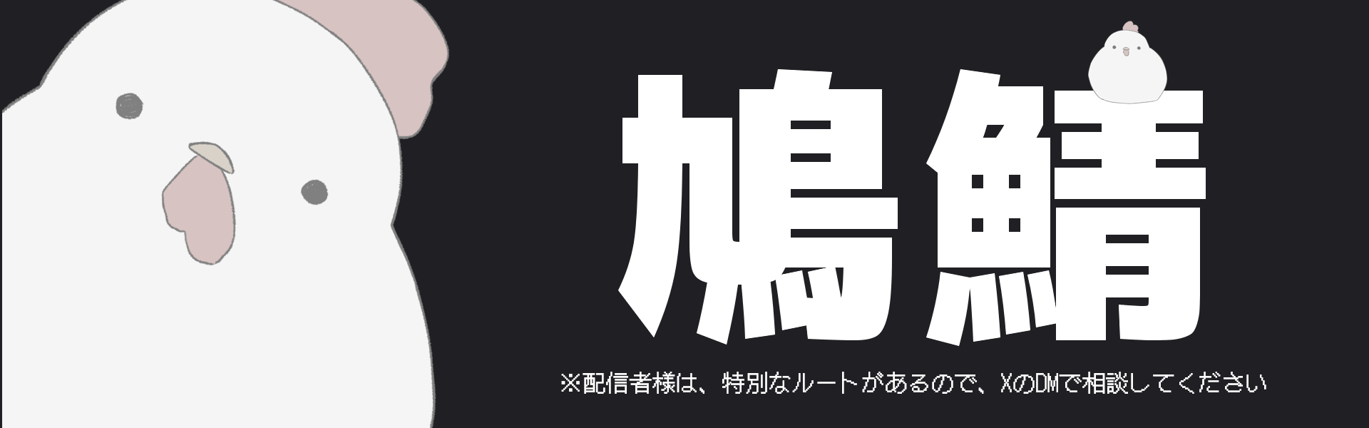 Discordサーバー 鳩鯖 バナー